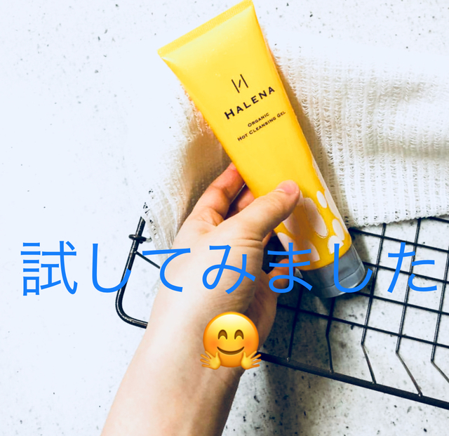 ハレナ ホットクレンジングジェルの口コミ評判は本当 効果があるか試してみた ハレナ ホットクレンジングジェルの口コミ評判は本当 効果があるか試してみた